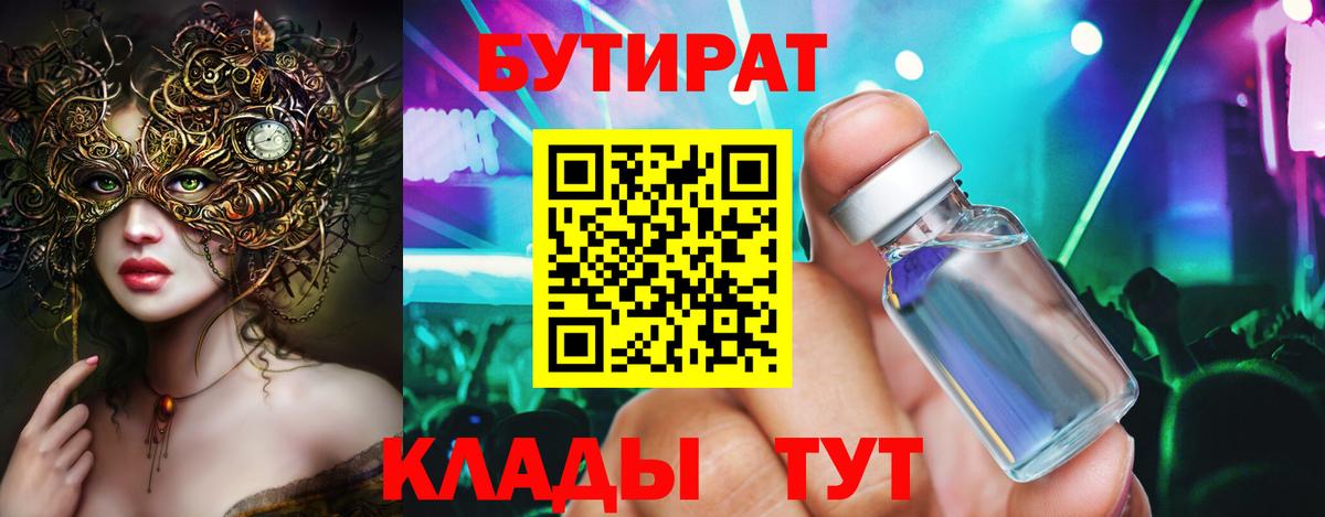 Бутират BDO Красноперекопск